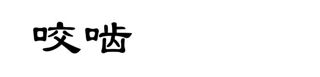 咬啮