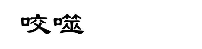 咬噬