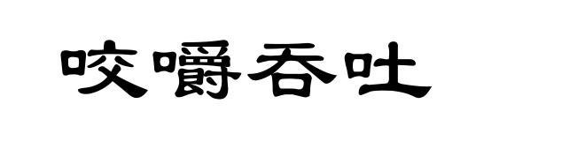 咬嚼吞吐