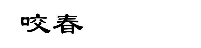 咬春