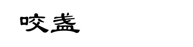 咬盏