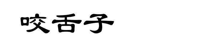 咬舌子