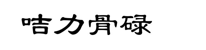 咭力骨碌