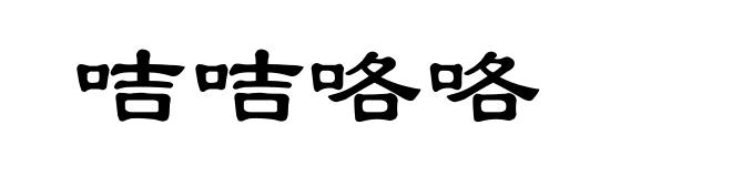 咭咭咯咯
