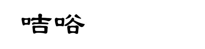 咭唂
