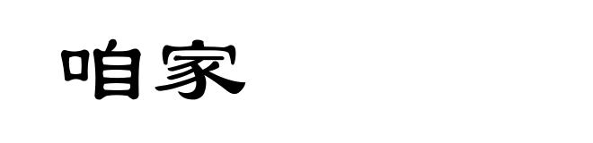 咱家