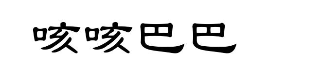 咳咳巴巴
