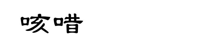 咳唶