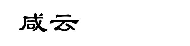 咸云
