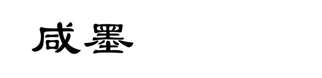 咸墨