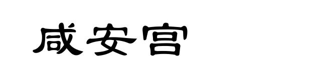 咸安宫