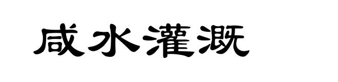 咸水灌溉