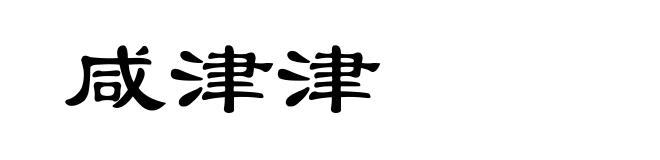 咸津津