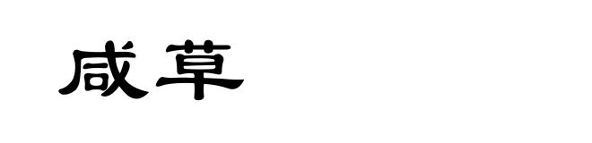 咸草