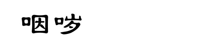 咽哕
