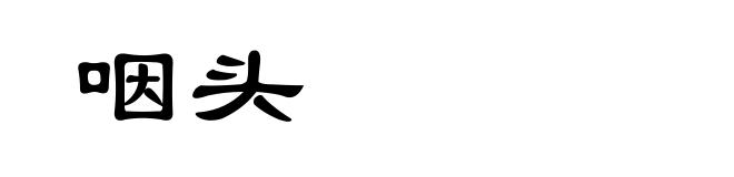 咽头