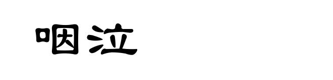 咽泣