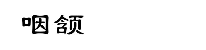 咽颔