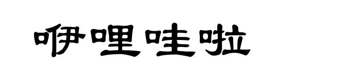 咿哩哇啦