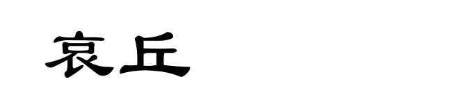 哀丘