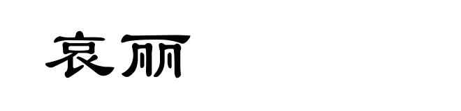 哀丽