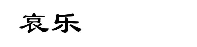 哀乐