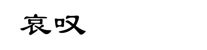 哀叹
