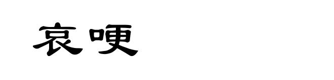 哀哽