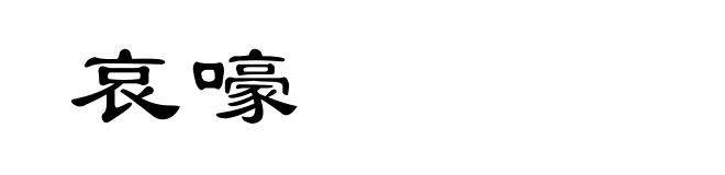 哀嚎