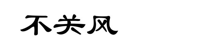 不关风