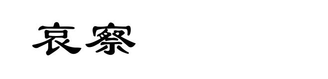 哀察
