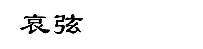 哀弦