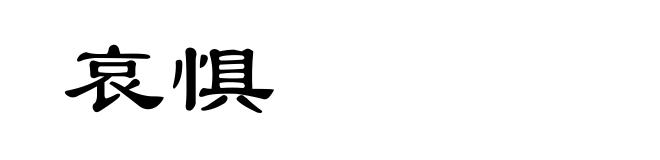 哀惧
