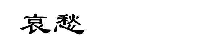 哀愁