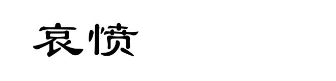 哀愤