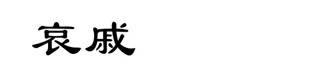哀戚