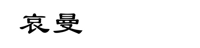 哀曼