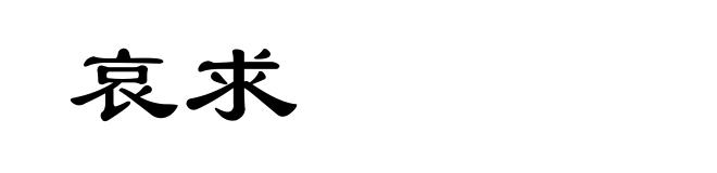 哀求