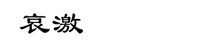 哀激