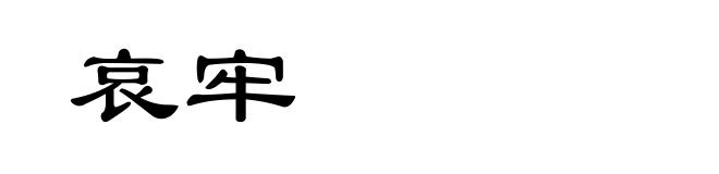 哀牢
