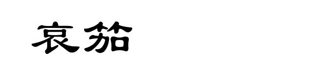哀笳