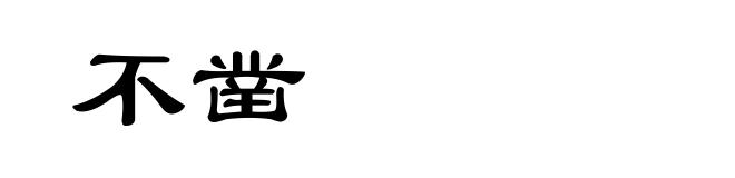 不凿