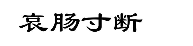 哀肠寸断