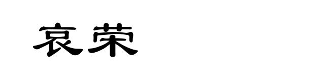 哀荣