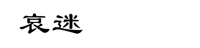 哀迷