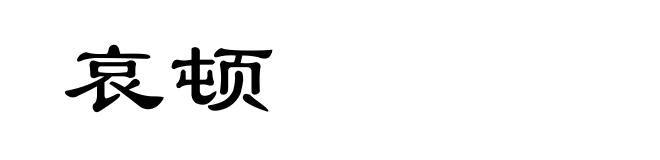 哀顿