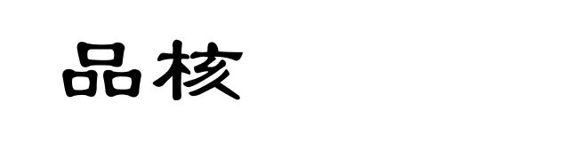 品核