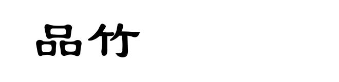 品竹