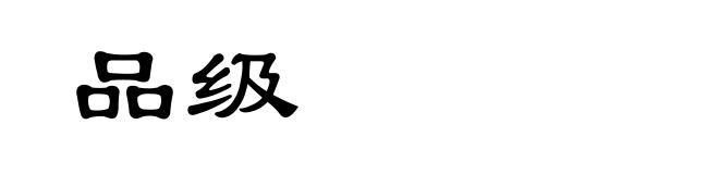 品级