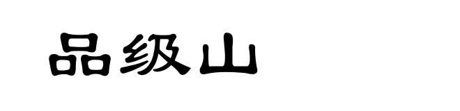 品级山
